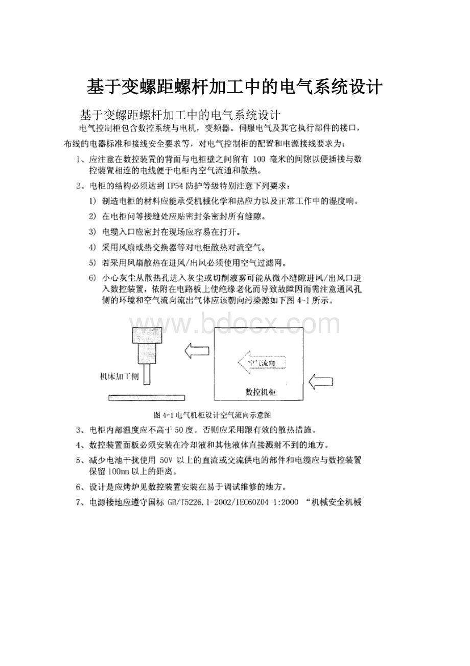 基于变螺距螺杆加工中的电气系统设计.docx