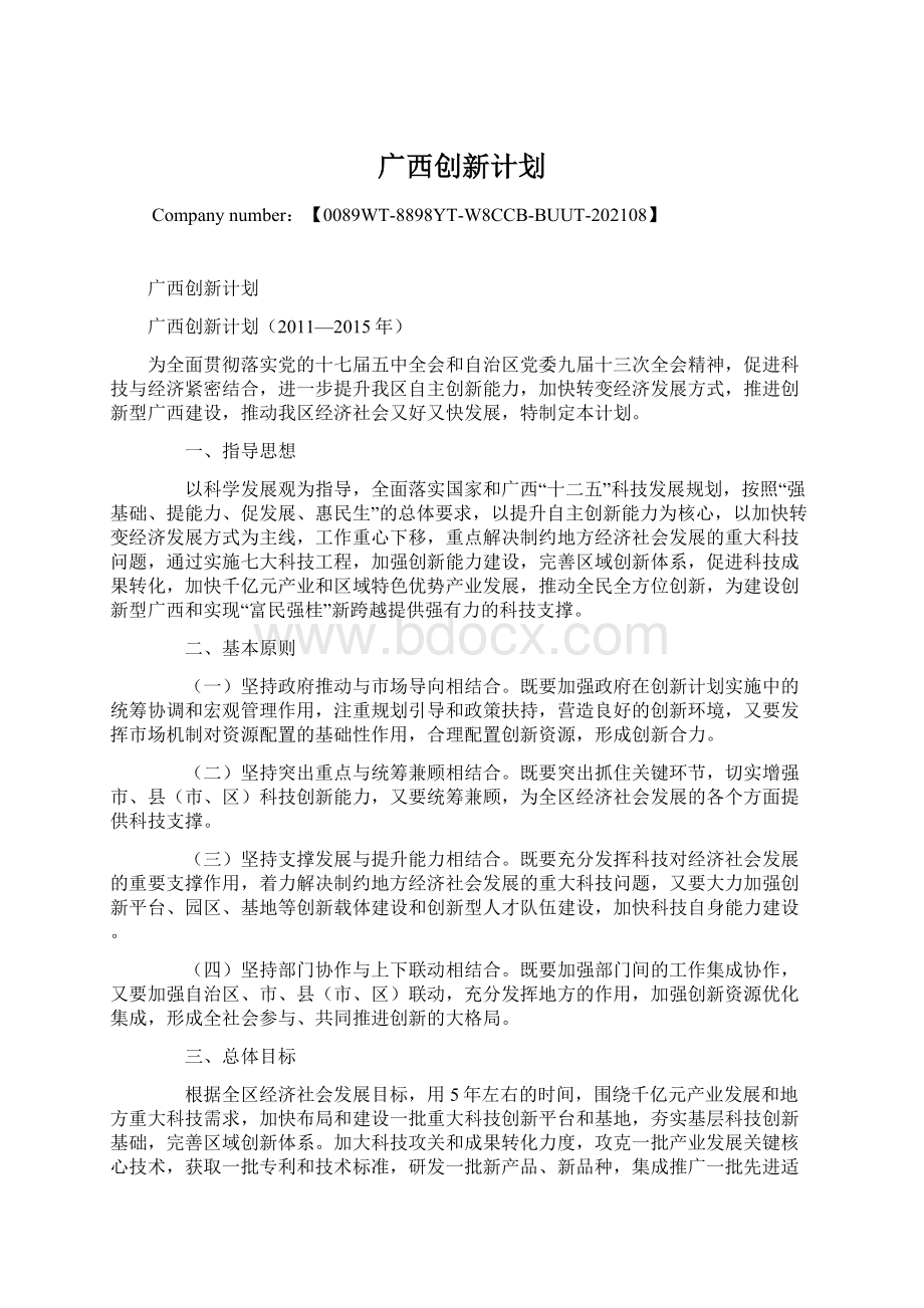 广西创新计划.docx_第1页