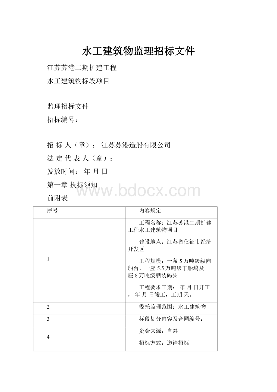 水工建筑物监理招标文件.docx