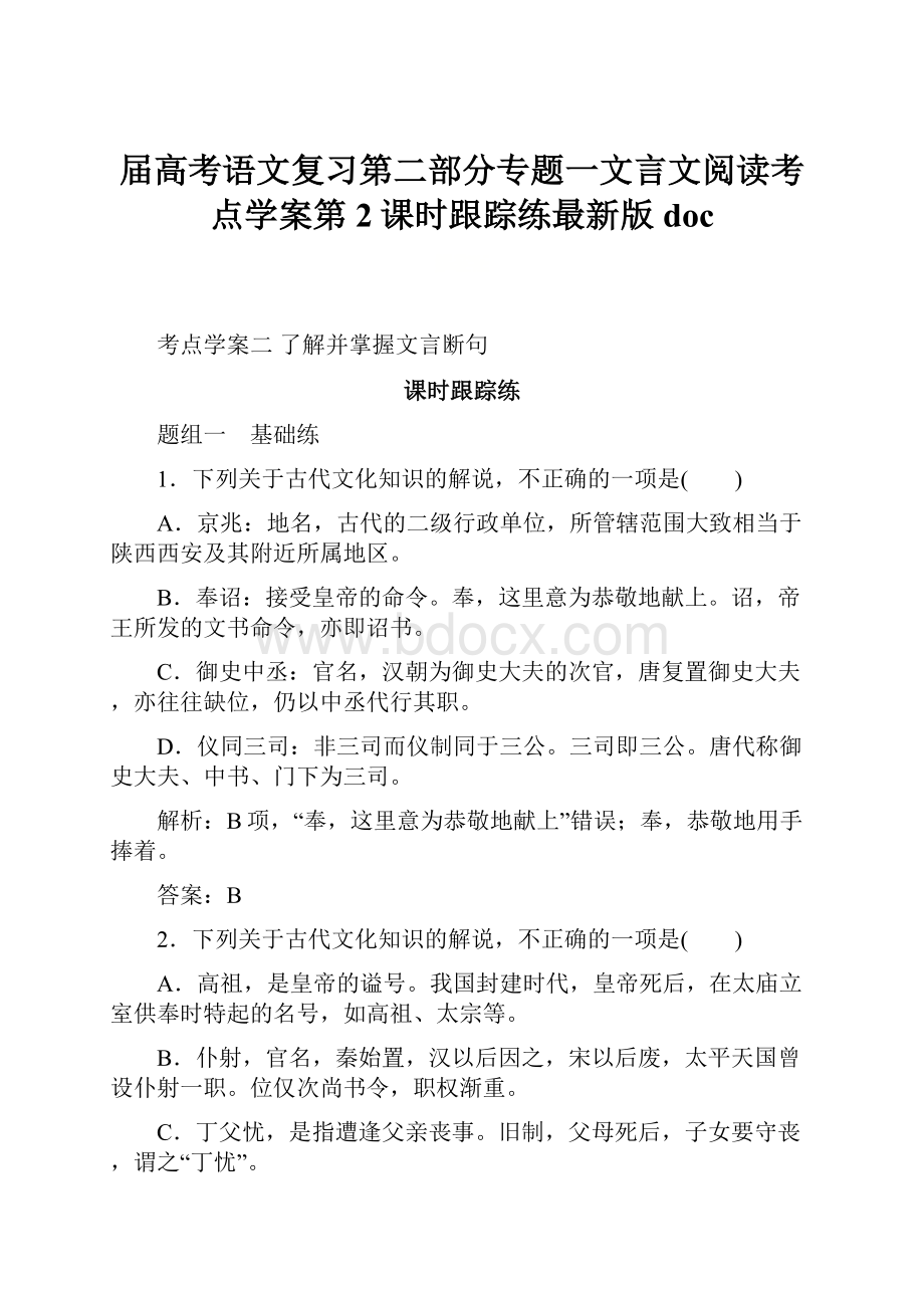 届高考语文复习第二部分专题一文言文阅读考点学案第2课时跟踪练最新版doc.docx_第1页