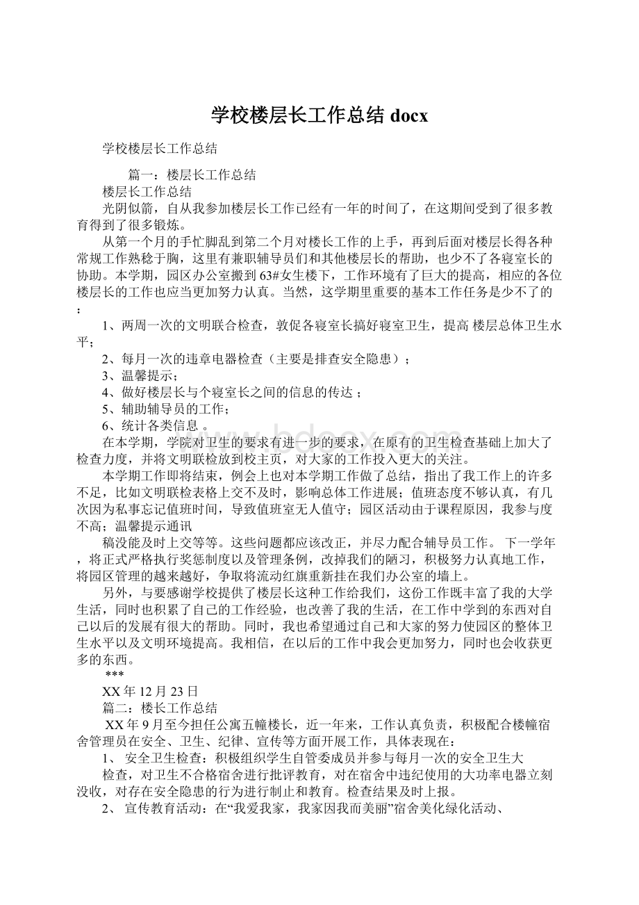 学校楼层长工作总结docx.docx_第1页