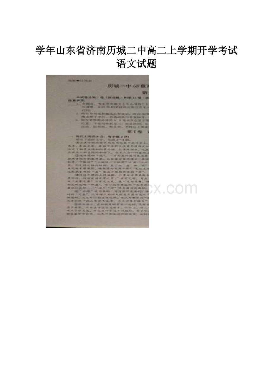 学年山东省济南历城二中高二上学期开学考试语文试题.docx_第1页