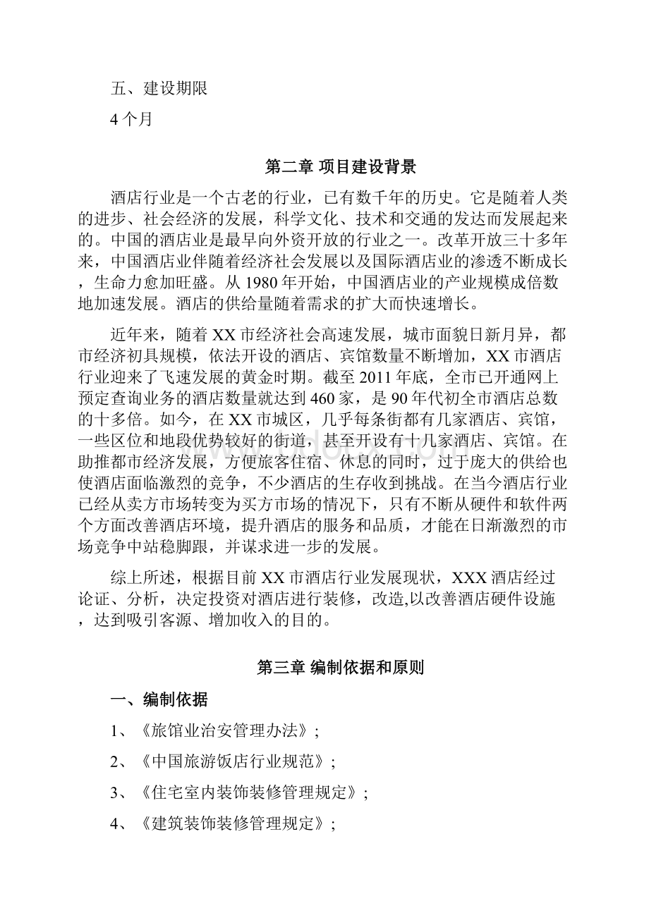 酒店装修改造可行性建议书.docx_第2页