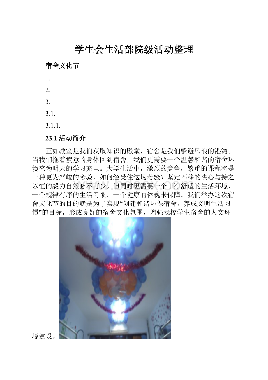 学生会生活部院级活动整理.docx_第1页