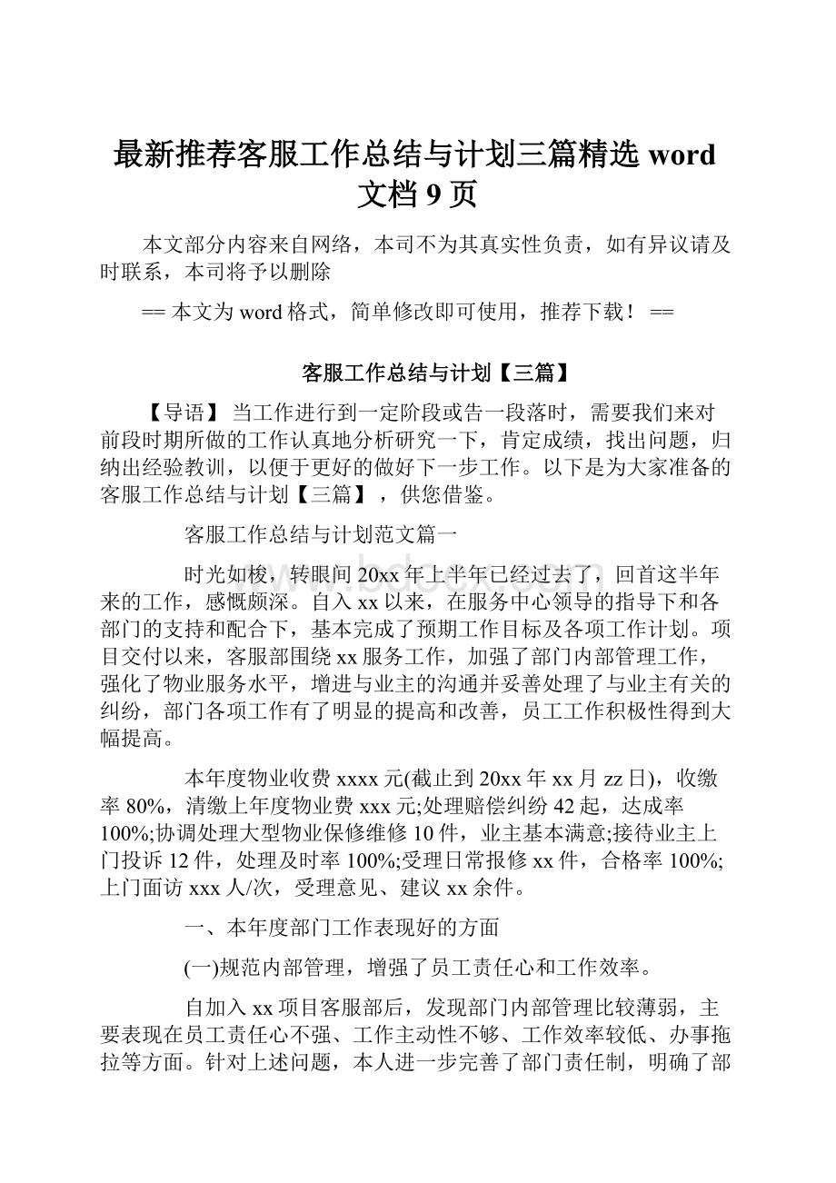 最新推荐客服工作总结与计划三篇精选word文档 9页.docx