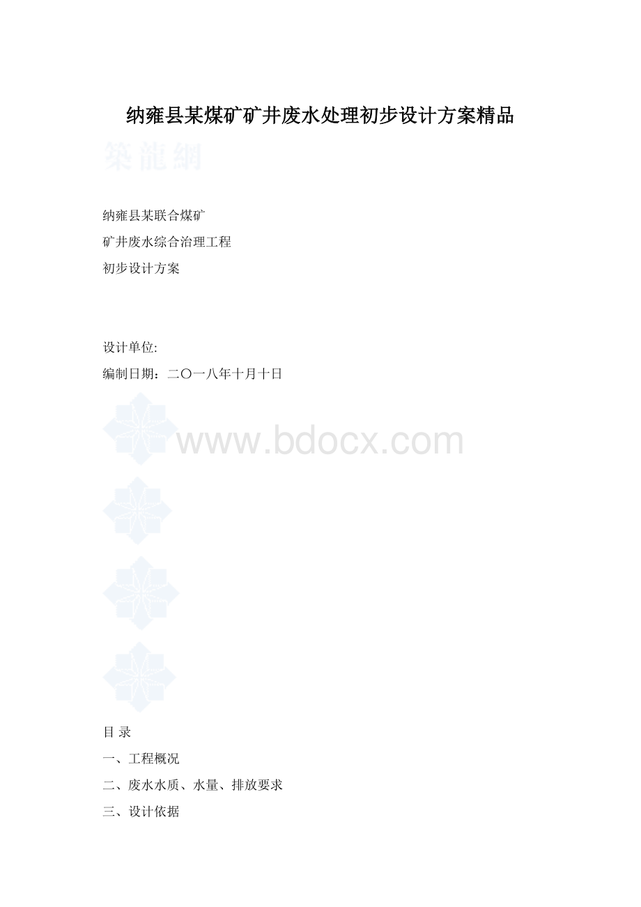 纳雍县某煤矿矿井废水处理初步设计方案精品.docx_第1页