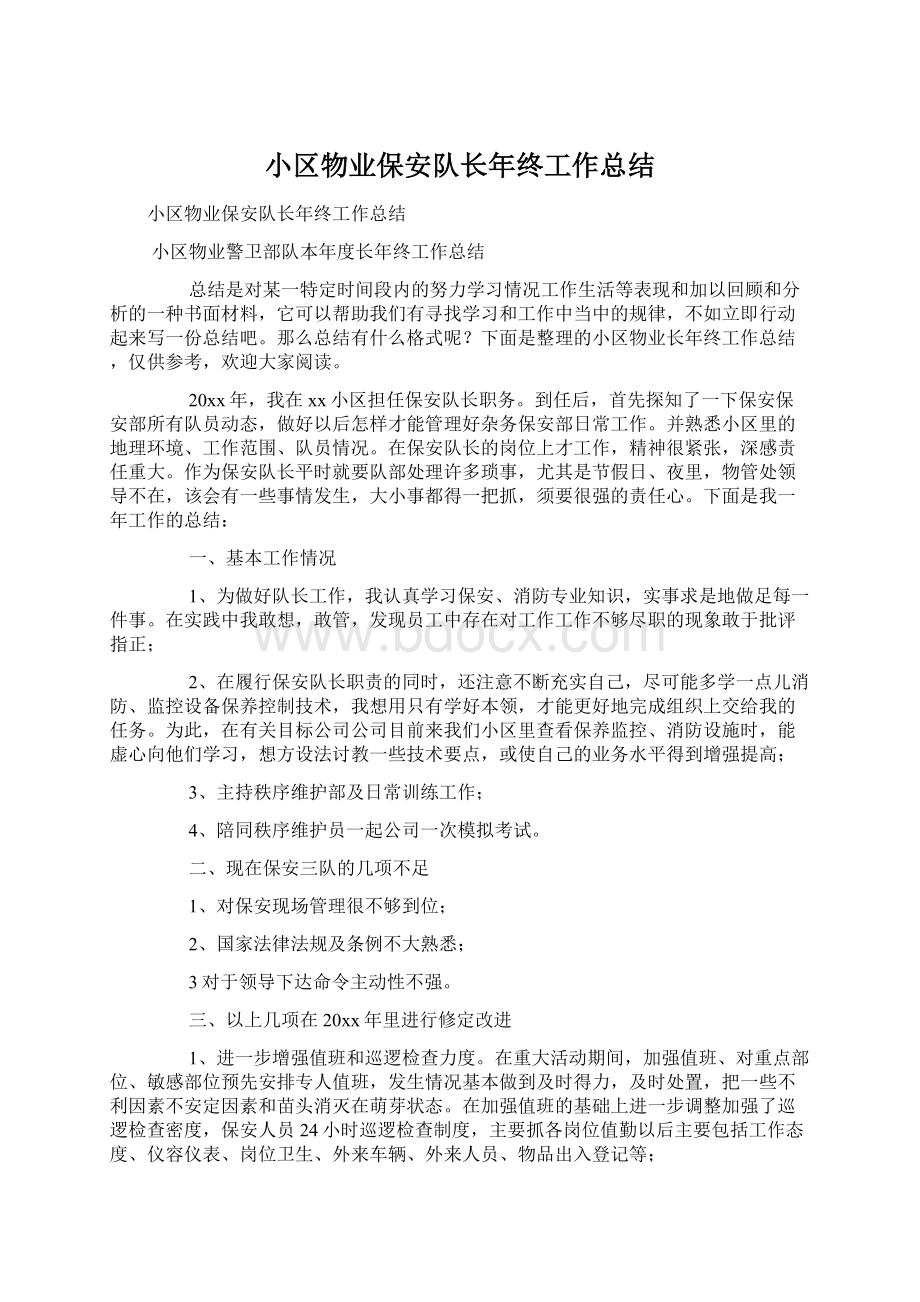 小区物业保安队长年终工作总结.docx