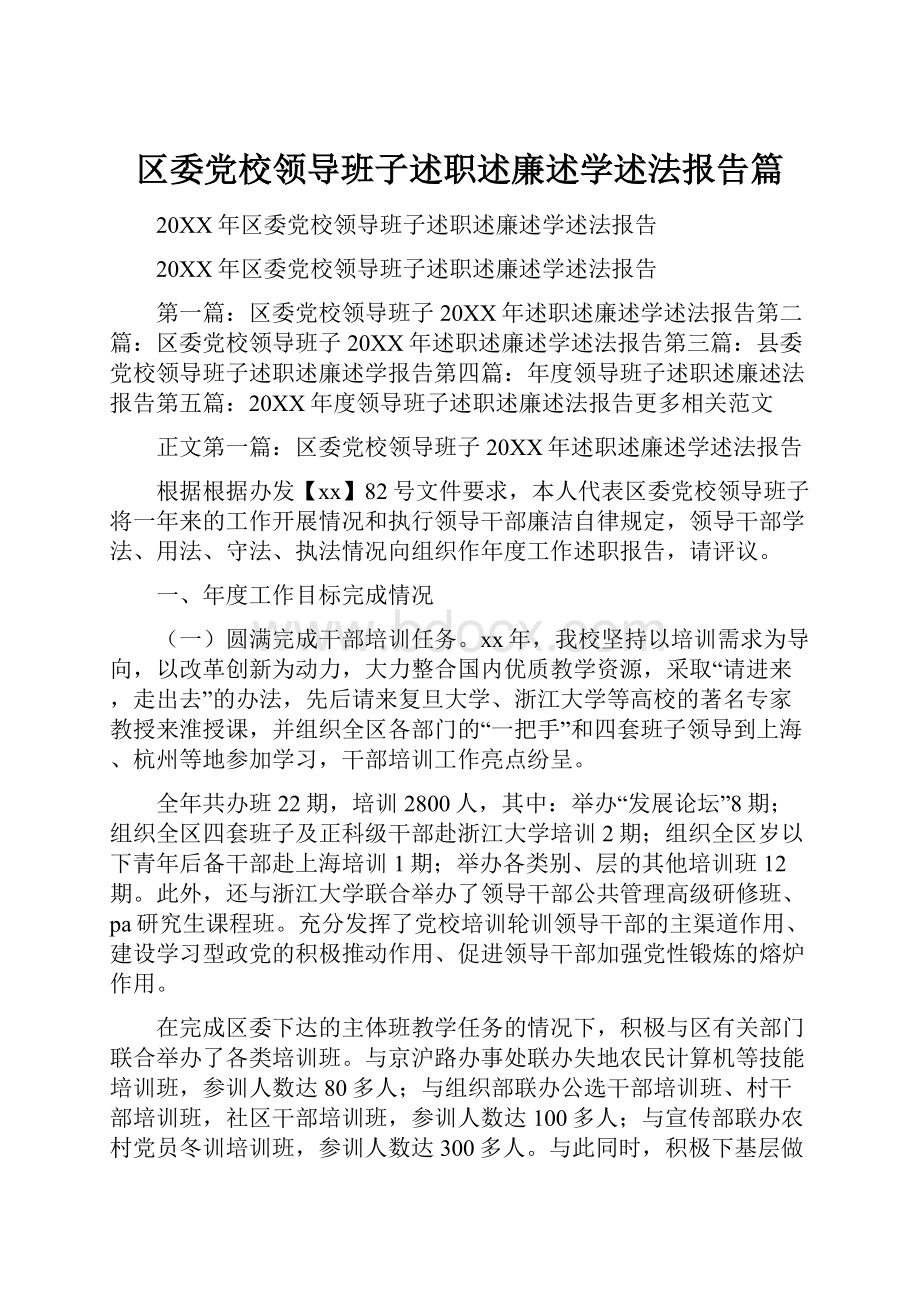 区委党校领导班子述职述廉述学述法报告篇.docx_第1页