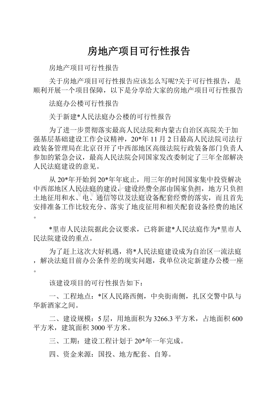 房地产项目可行性报告.docx_第1页