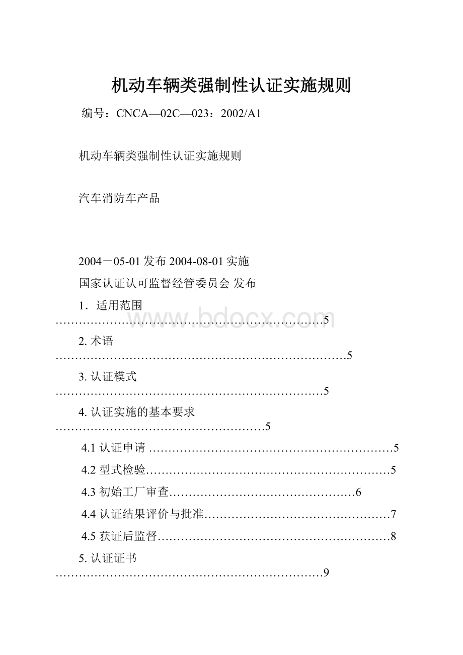 机动车辆类强制性认证实施规则.docx