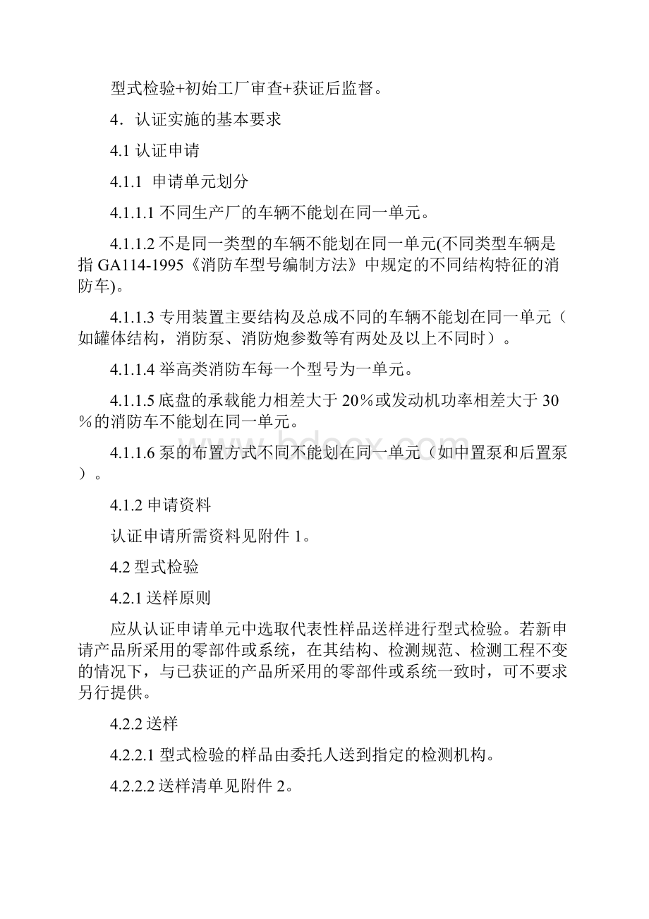 机动车辆类强制性认证实施规则.docx_第3页