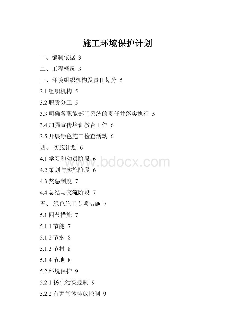 施工环境保护计划.docx_第1页