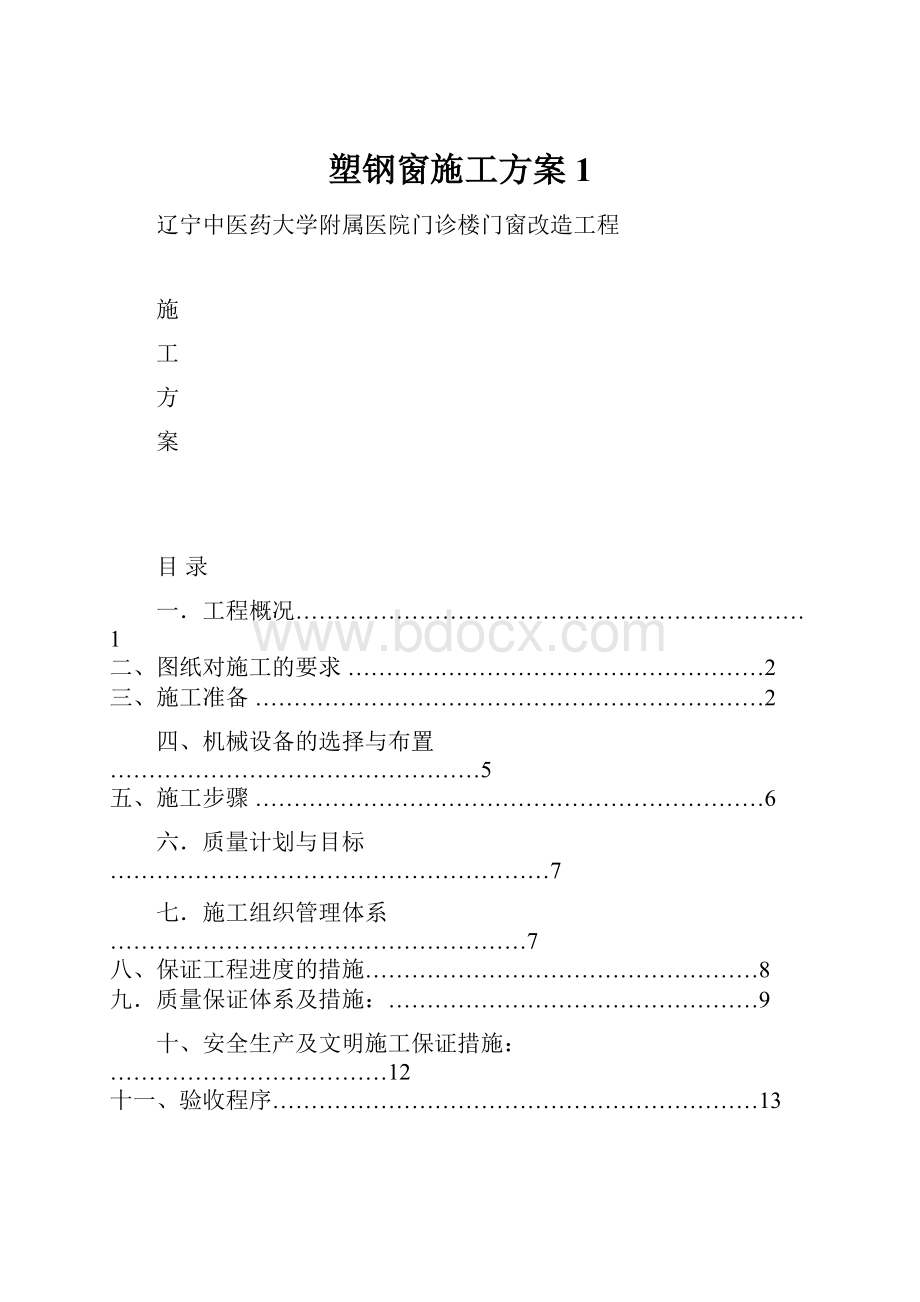 塑钢窗施工方案1.docx_第1页