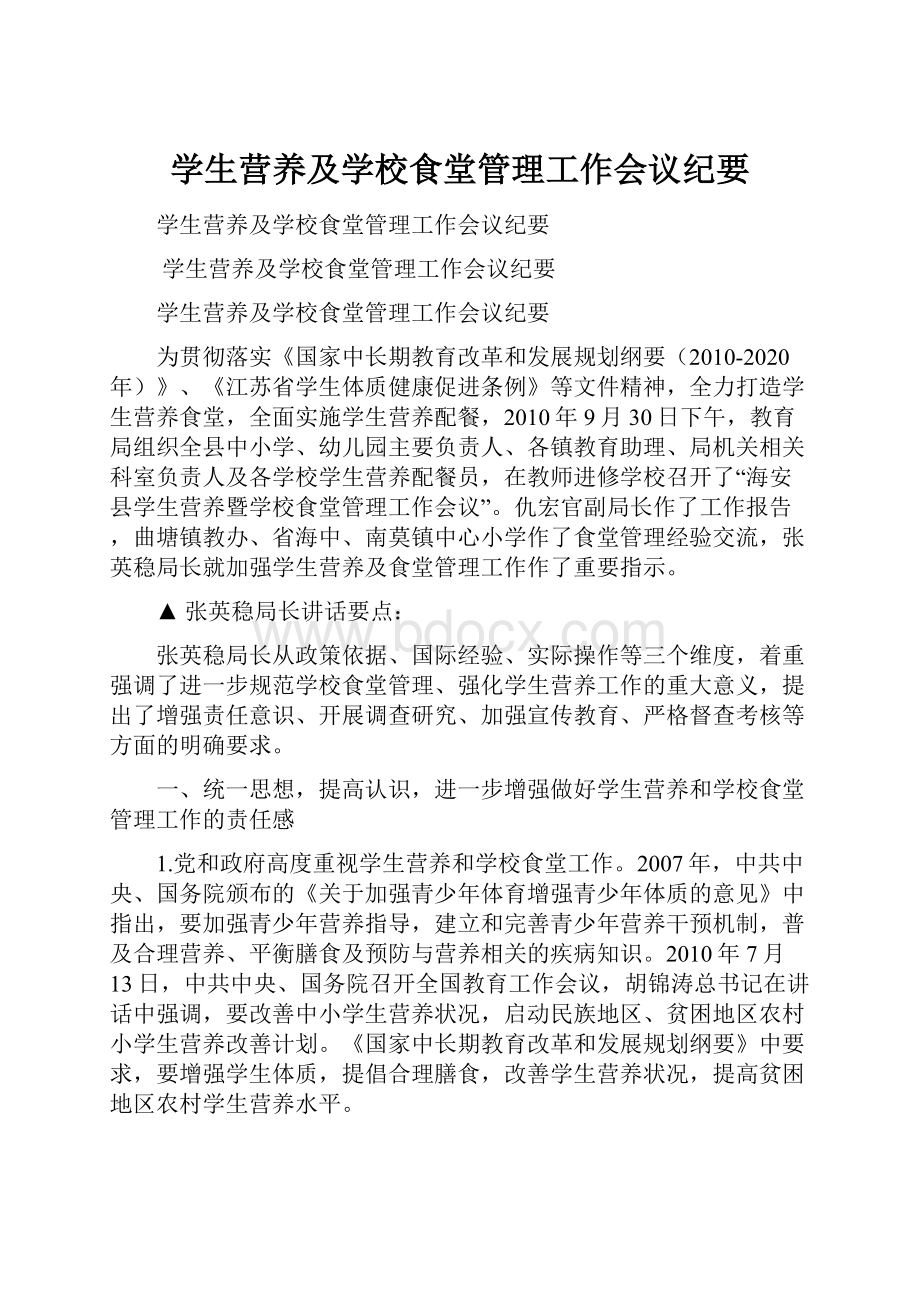 学生营养及学校食堂管理工作会议纪要.docx