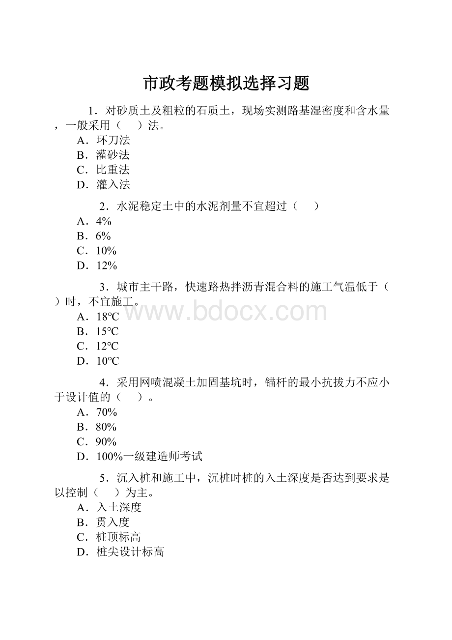 市政考题模拟选择习题.docx