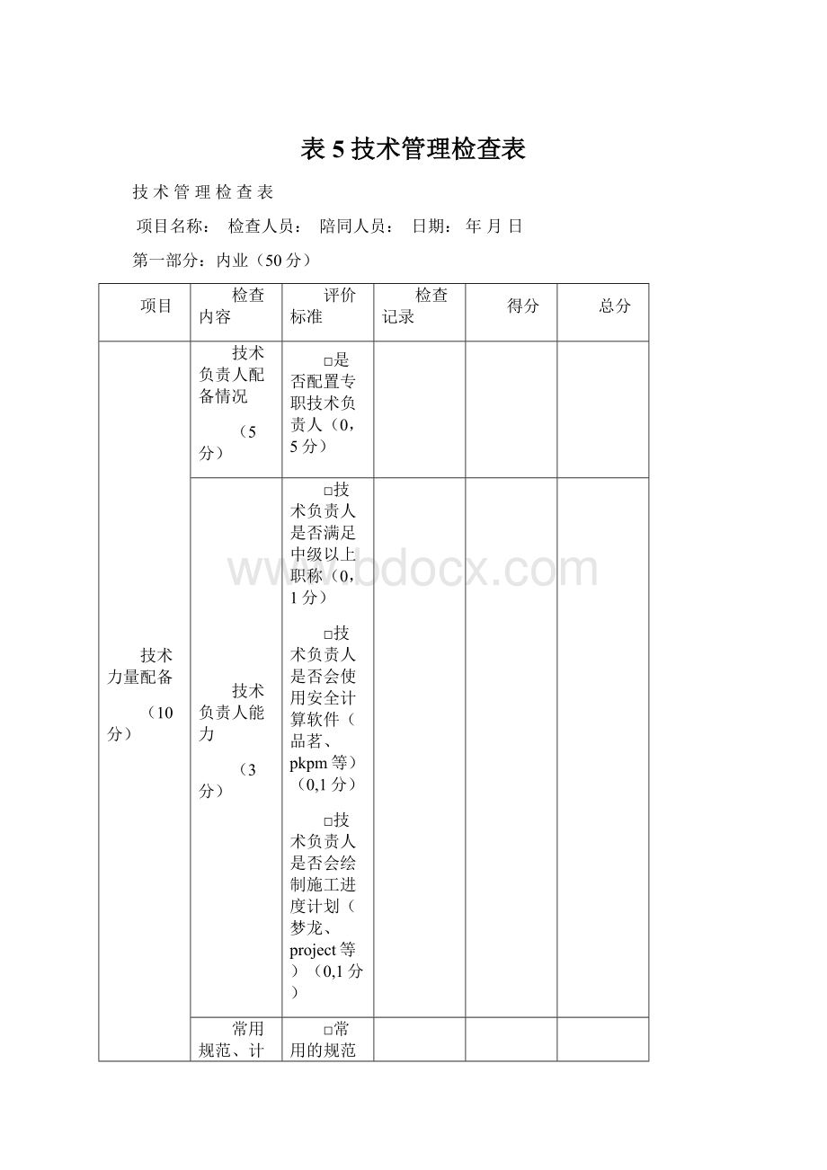 表5 技术管理检查表.docx