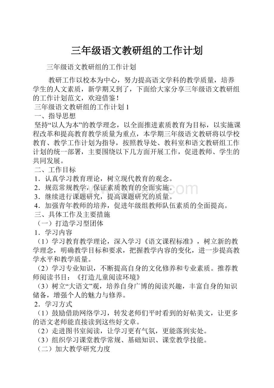 三年级语文教研组的工作计划.docx_第1页