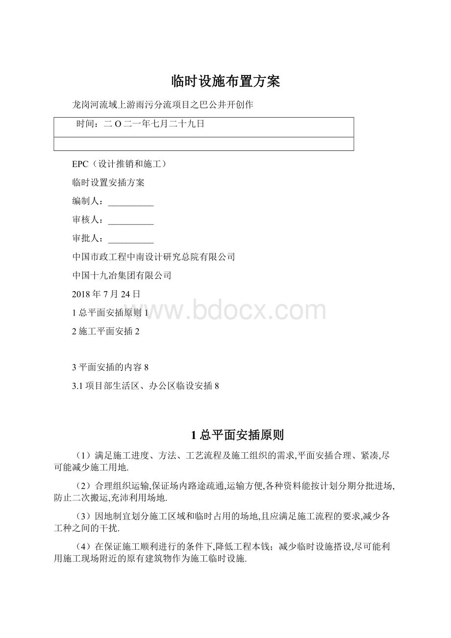 临时设施布置方案.docx_第1页