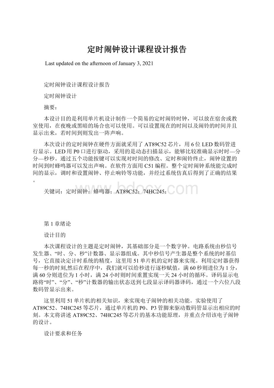 定时闹钟设计课程设计报告.docx