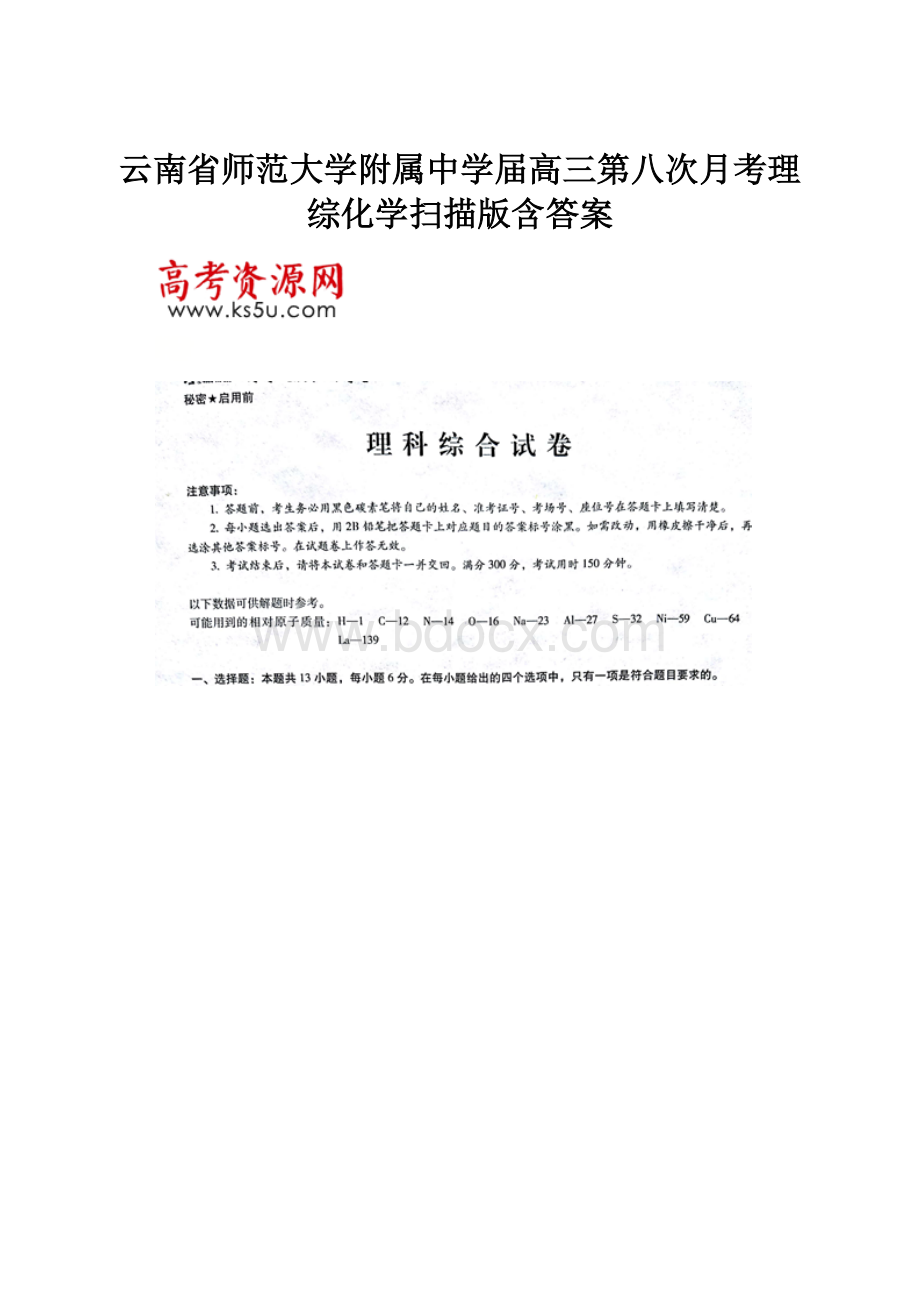 云南省师范大学附属中学届高三第八次月考理综化学扫描版含答案.docx_第1页