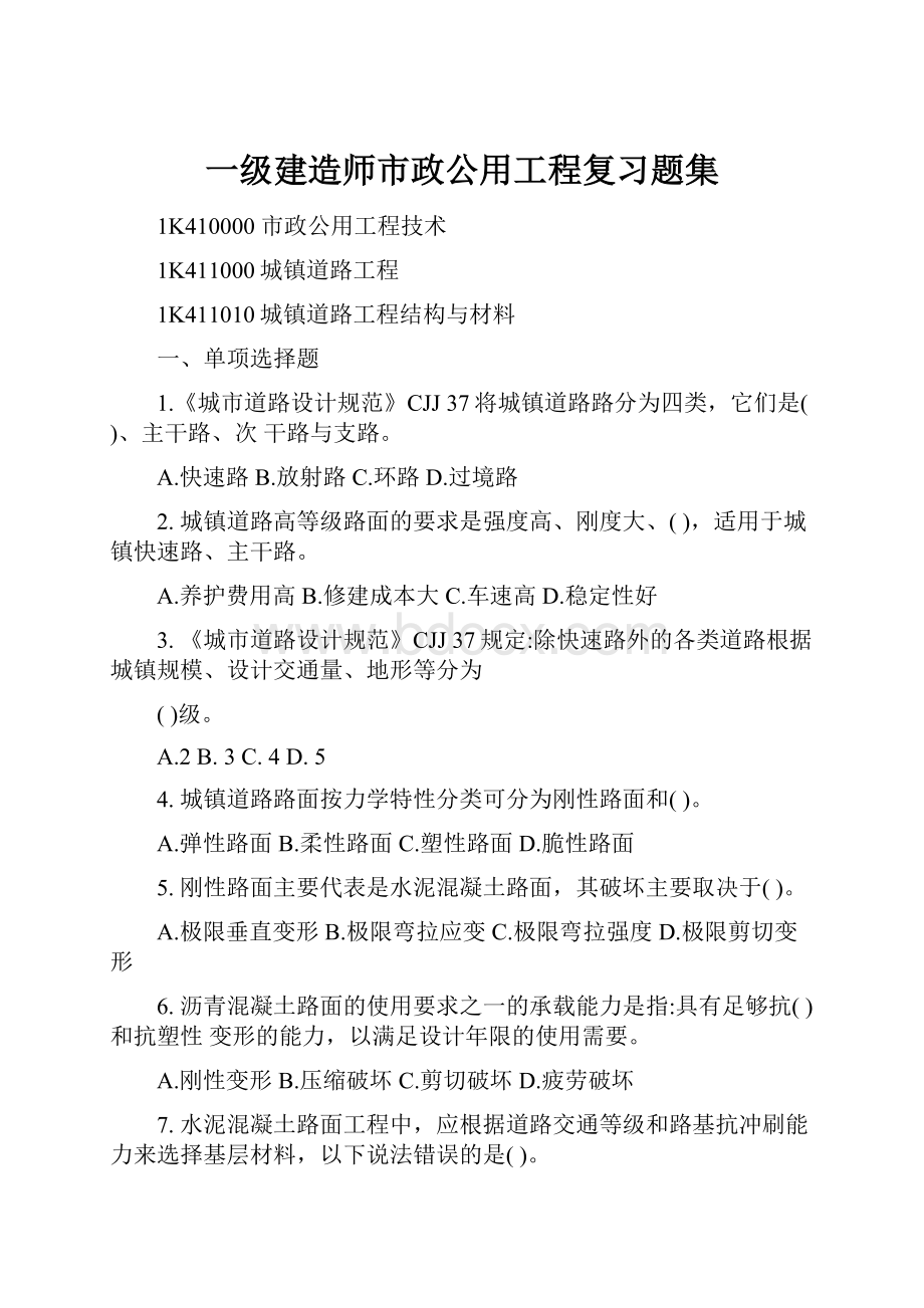 一级建造师市政公用工程复习题集.docx_第1页