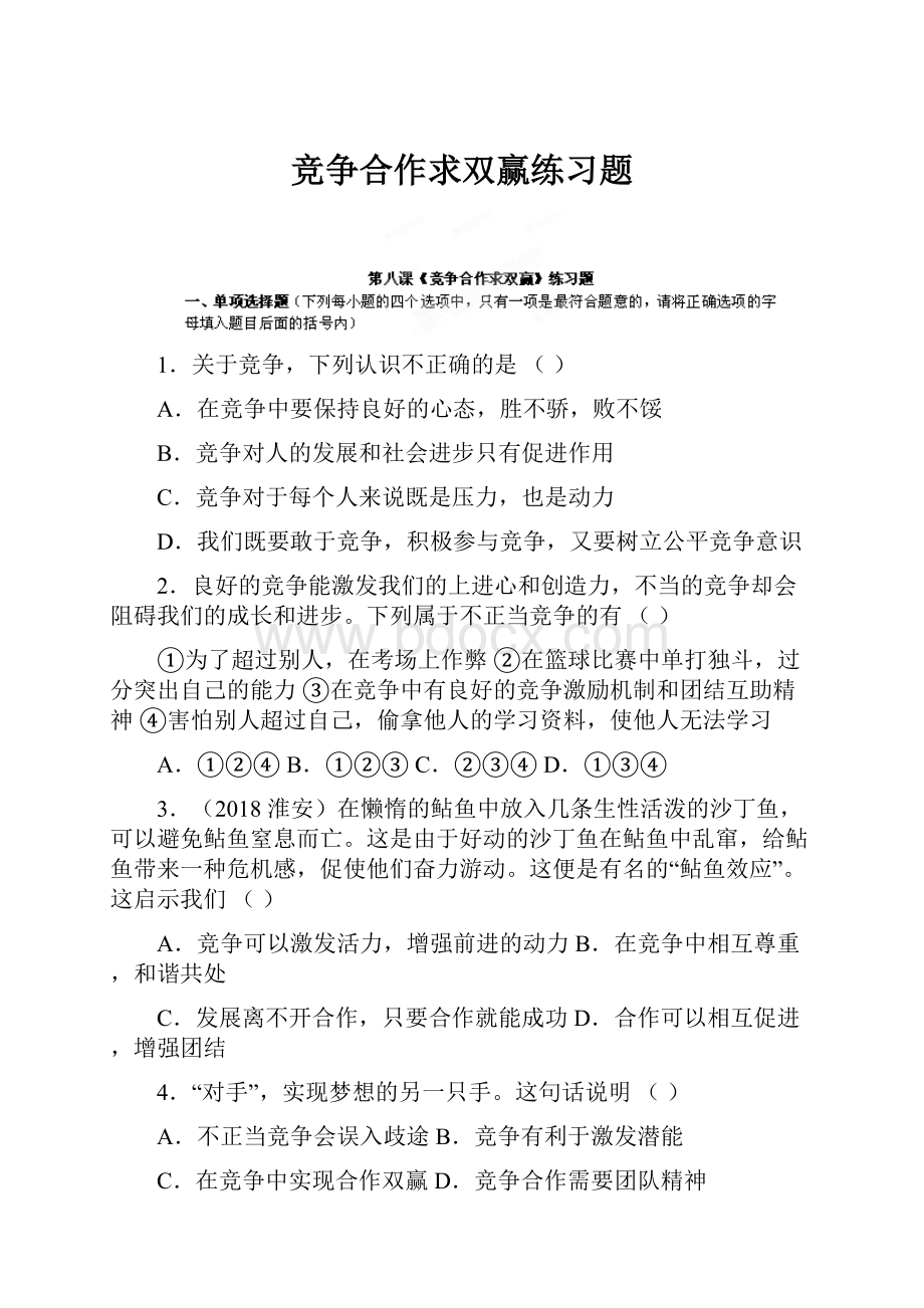 竞争合作求双赢练习题.docx