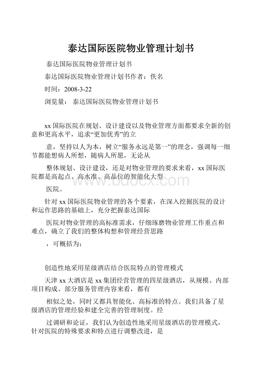 泰达国际医院物业管理计划书.docx_第1页