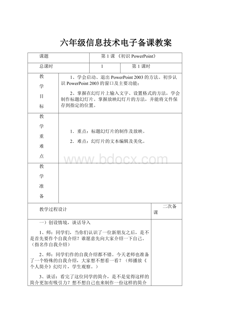 六年级信息技术电子备课教案.docx_第1页