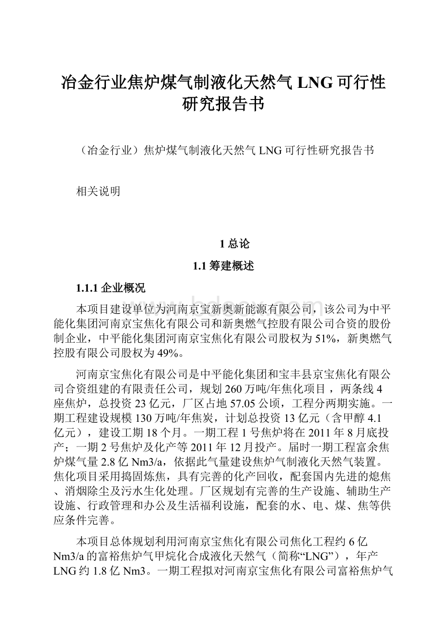 冶金行业焦炉煤气制液化天然气LNG可行性研究报告书.docx