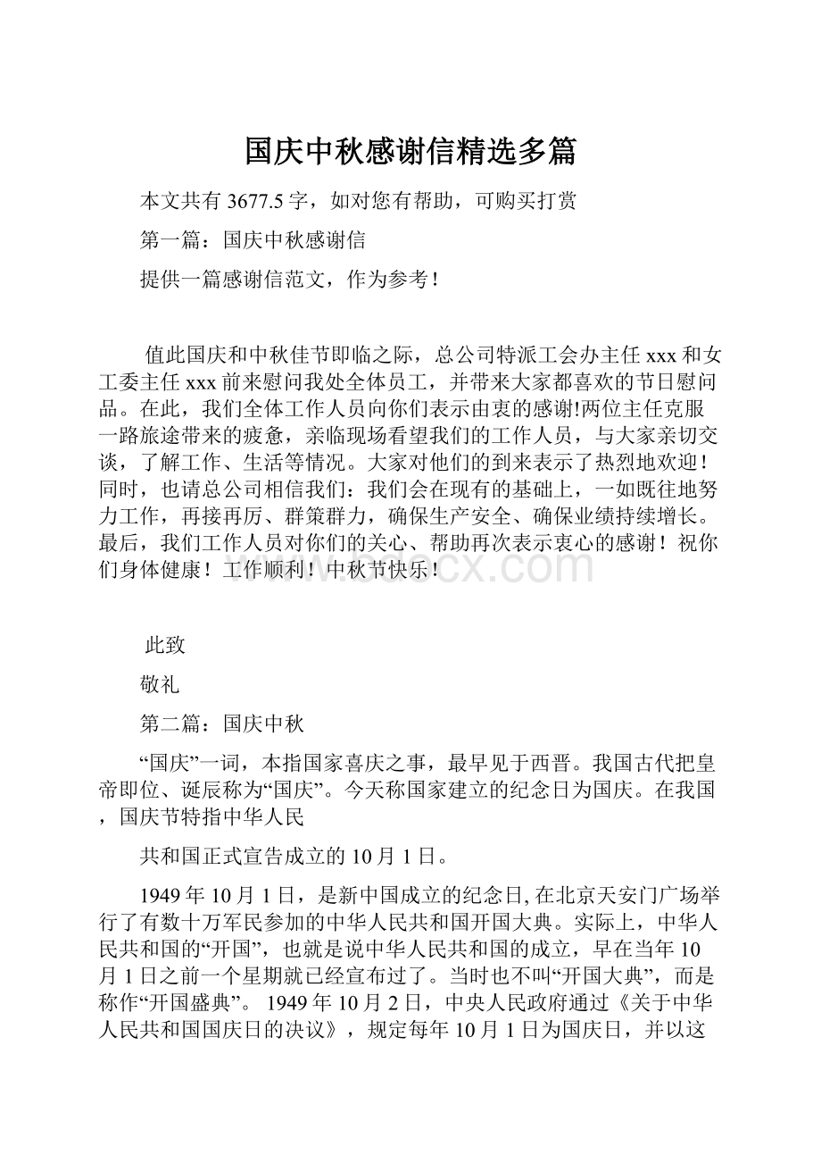 国庆中秋感谢信精选多篇.docx