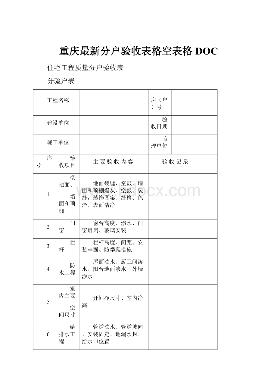 重庆最新分户验收表格空表格DOC.docx