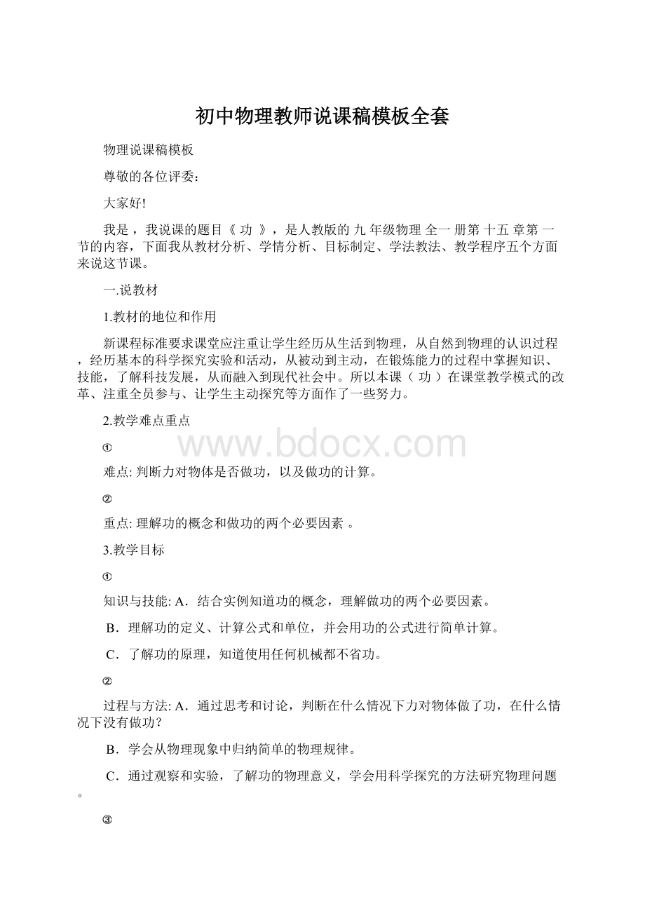 初中物理教师说课稿模板全套.docx