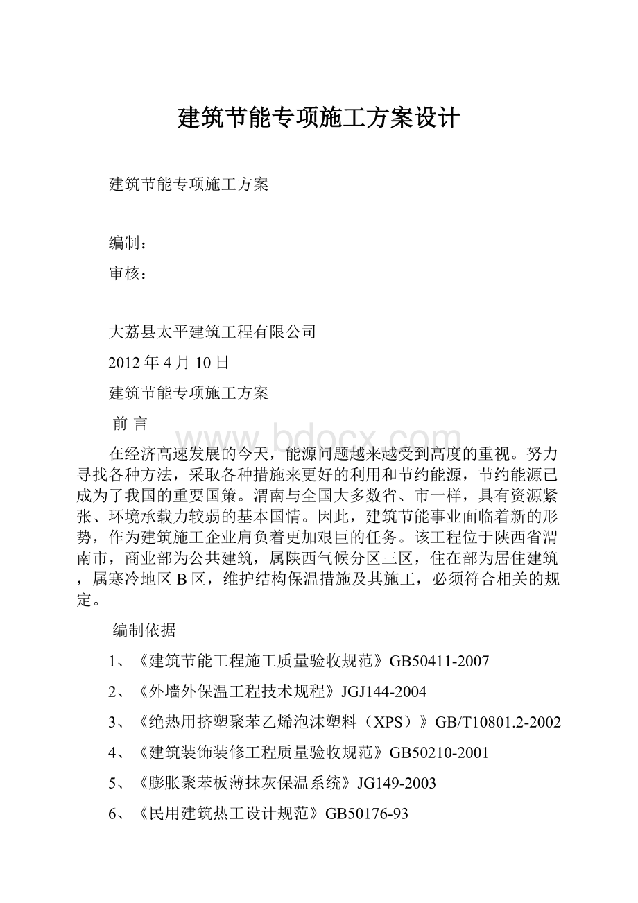 建筑节能专项施工方案设计.docx_第1页