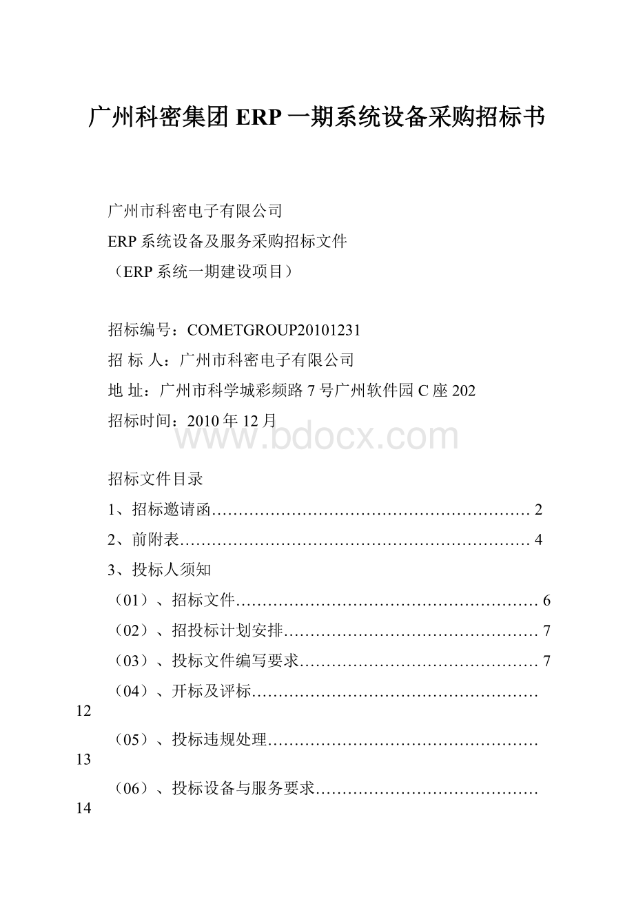 广州科密集团ERP一期系统设备采购招标书.docx