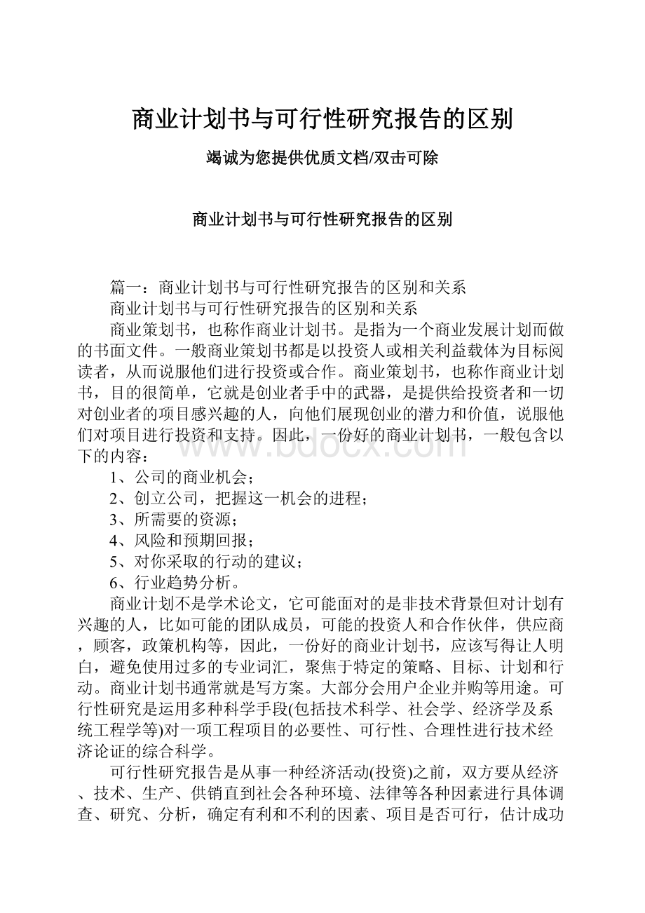 商业计划书与可行性研究报告的区别.docx