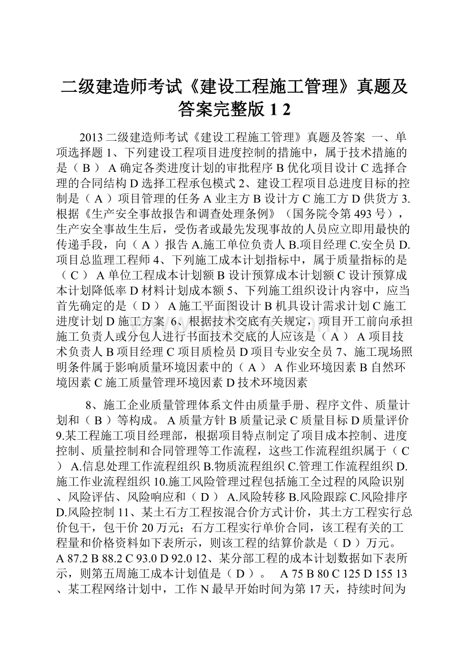 二级建造师考试《建设工程施工管理》真题及答案完整版1 2.docx_第1页