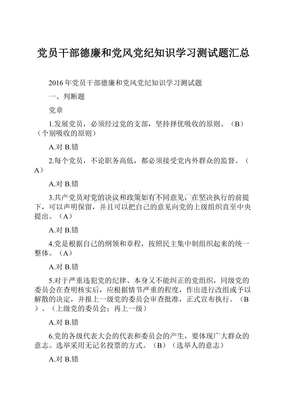 党员干部德廉和党风党纪知识学习测试题汇总.docx