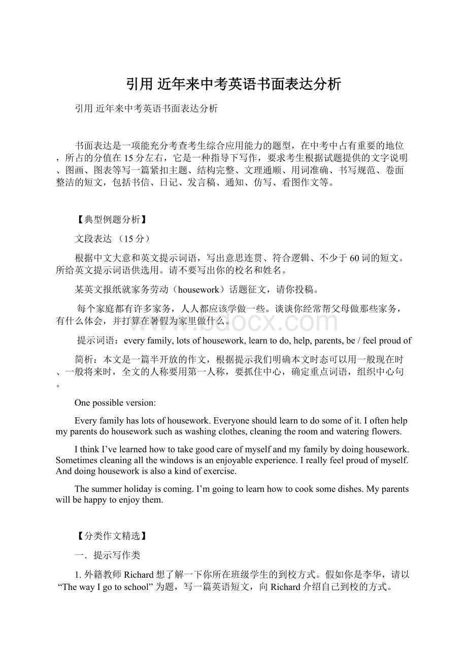 引用 近年来中考英语书面表达分析.docx_第1页