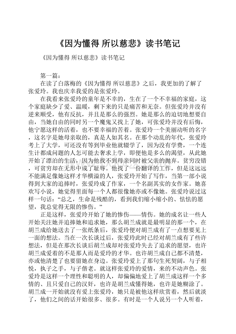 《因为懂得 所以慈悲》读书笔记.docx