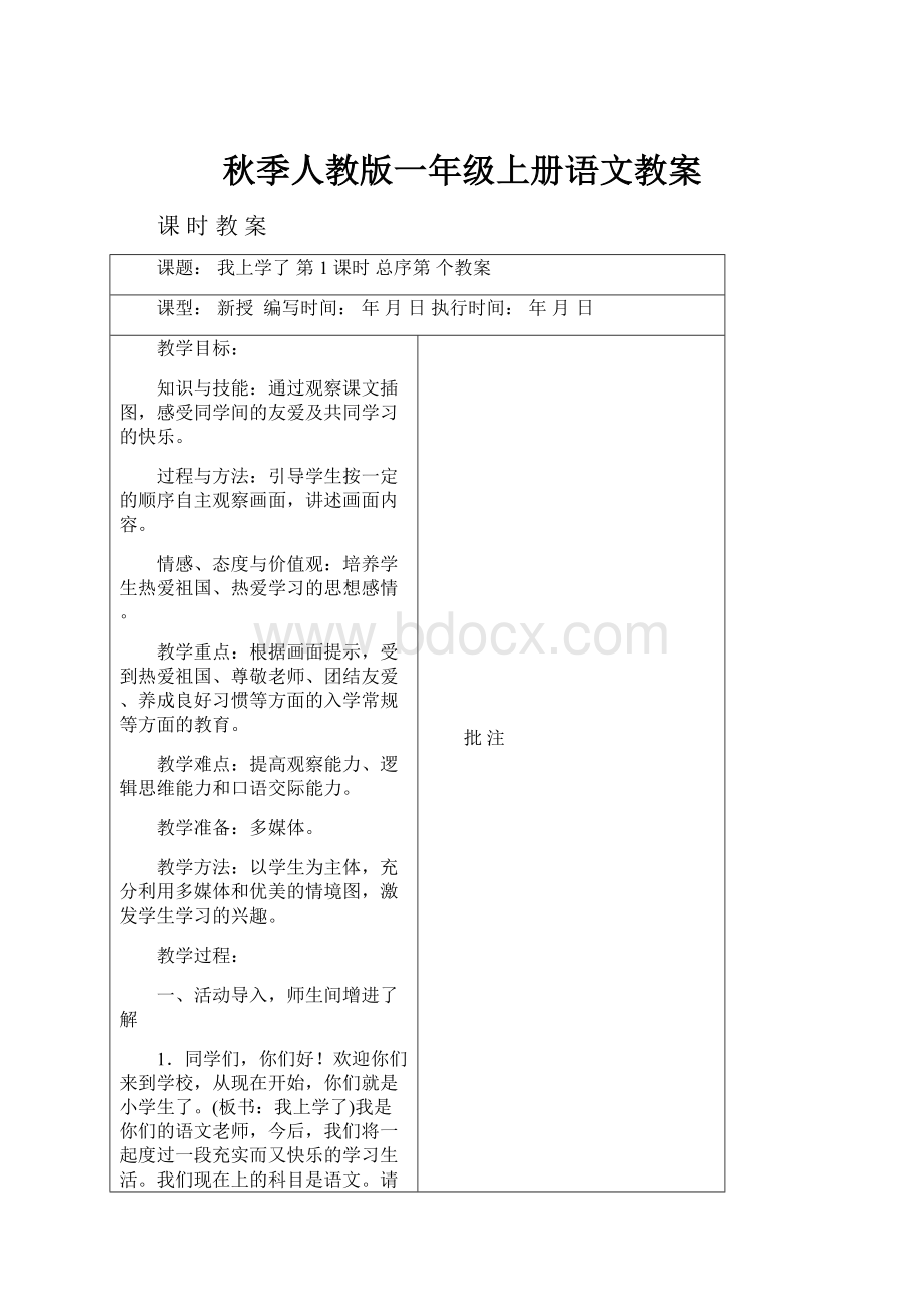 秋季人教版一年级上册语文教案.docx_第1页