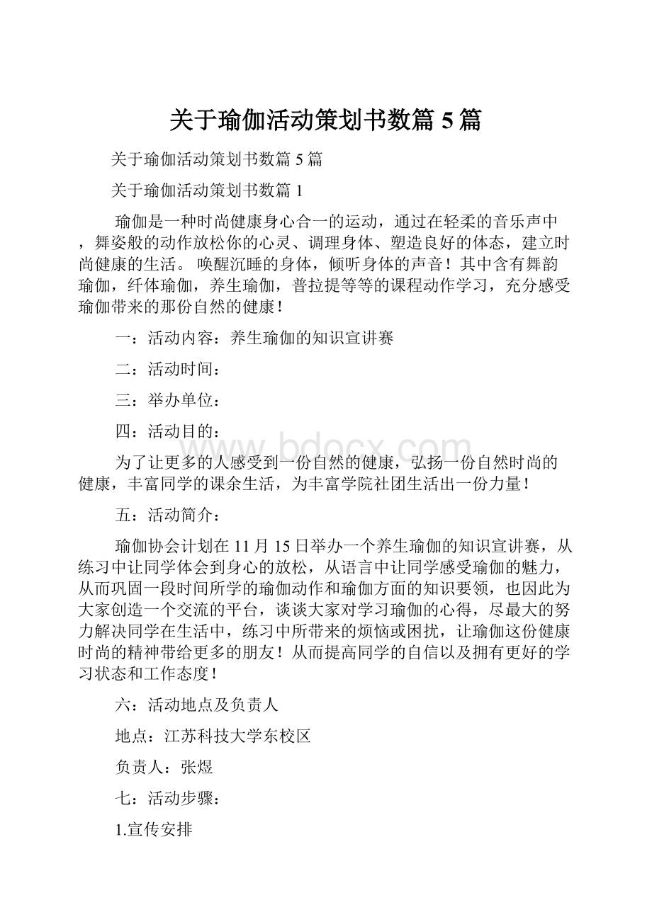 关于瑜伽活动策划书数篇5篇.docx_第1页