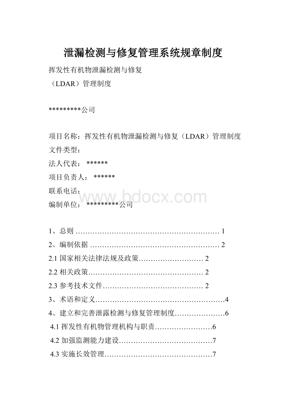 泄漏检测与修复管理系统规章制度.docx_第1页