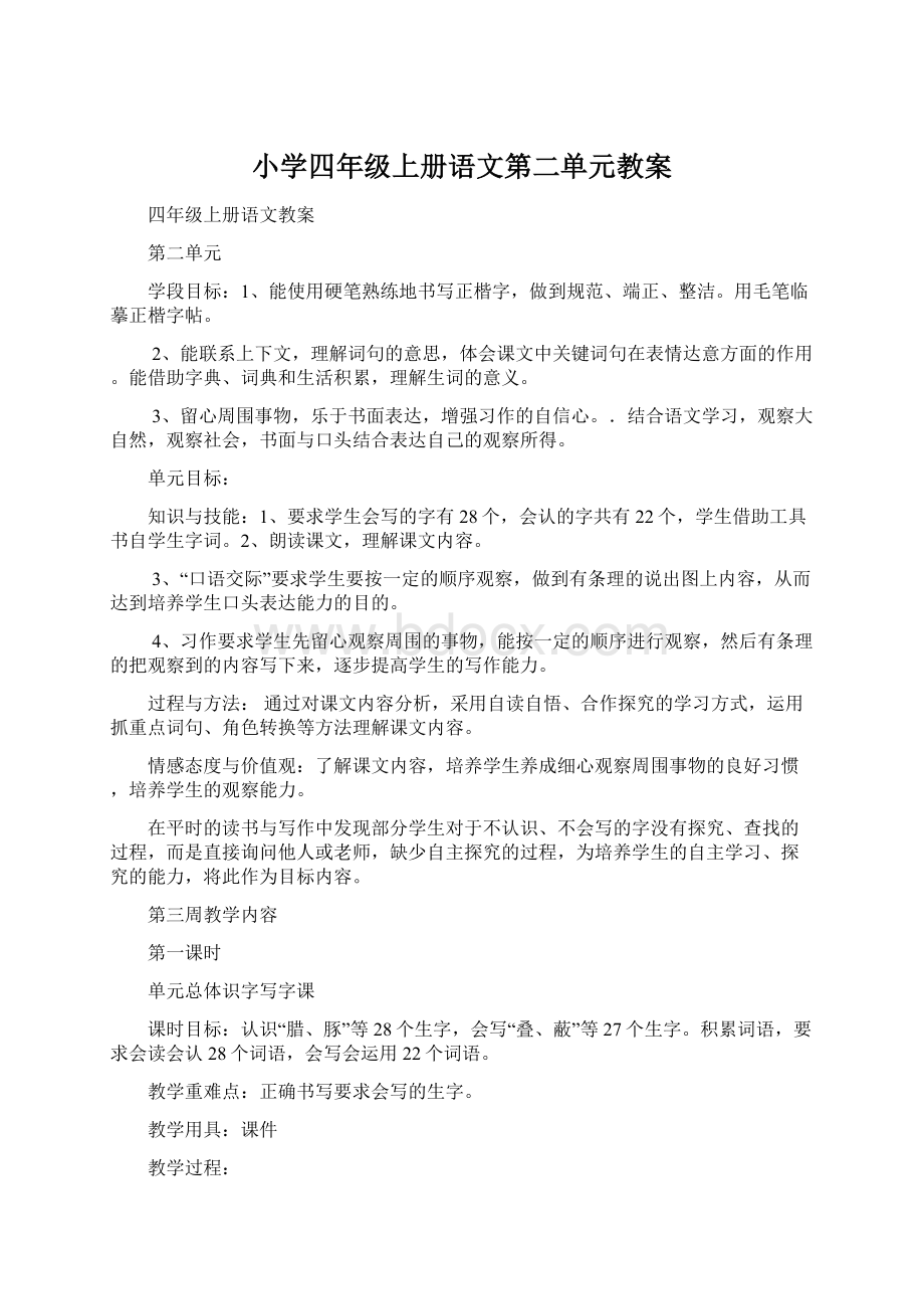 小学四年级上册语文第二单元教案.docx_第1页