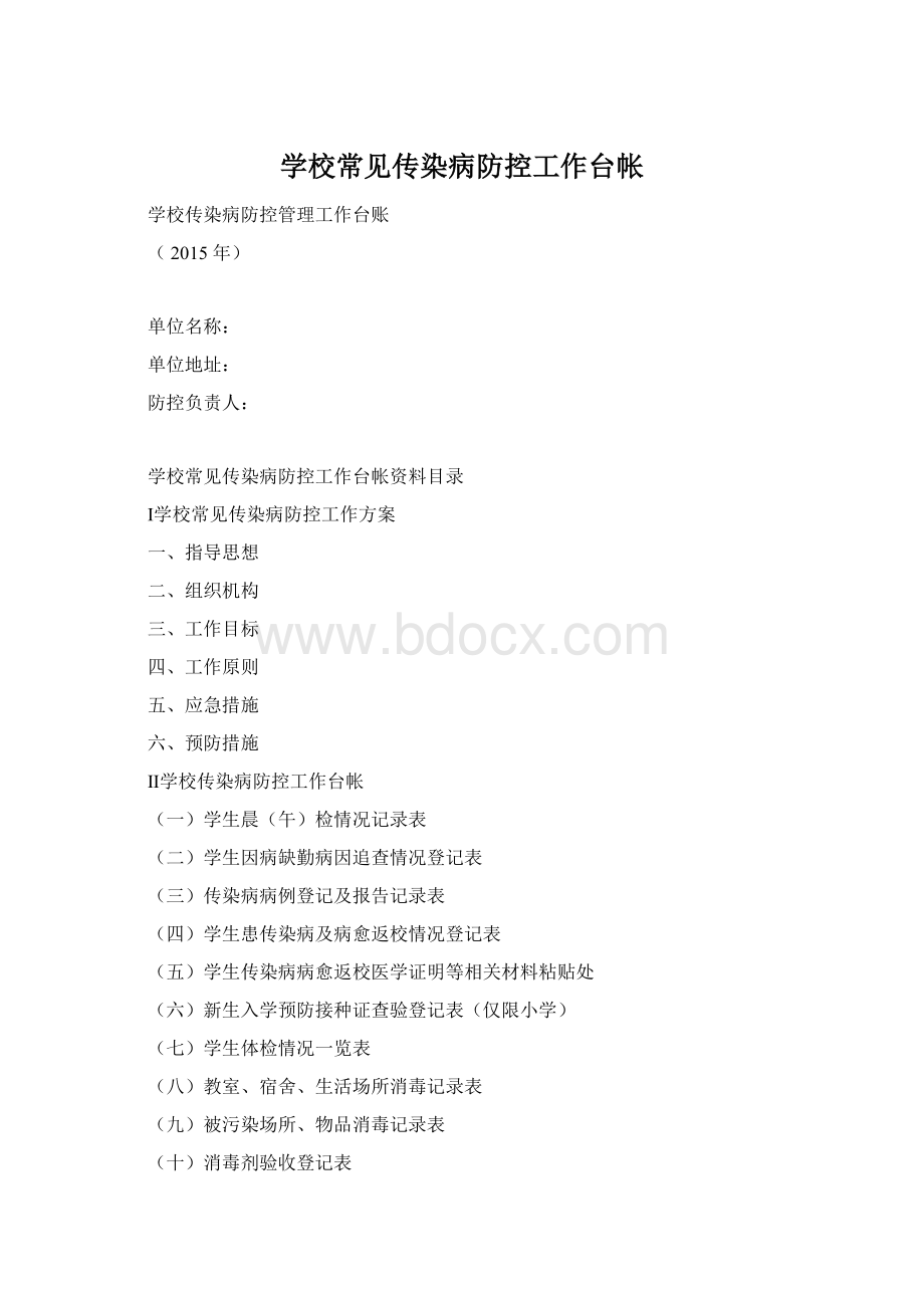 学校常见传染病防控工作台帐.docx_第1页