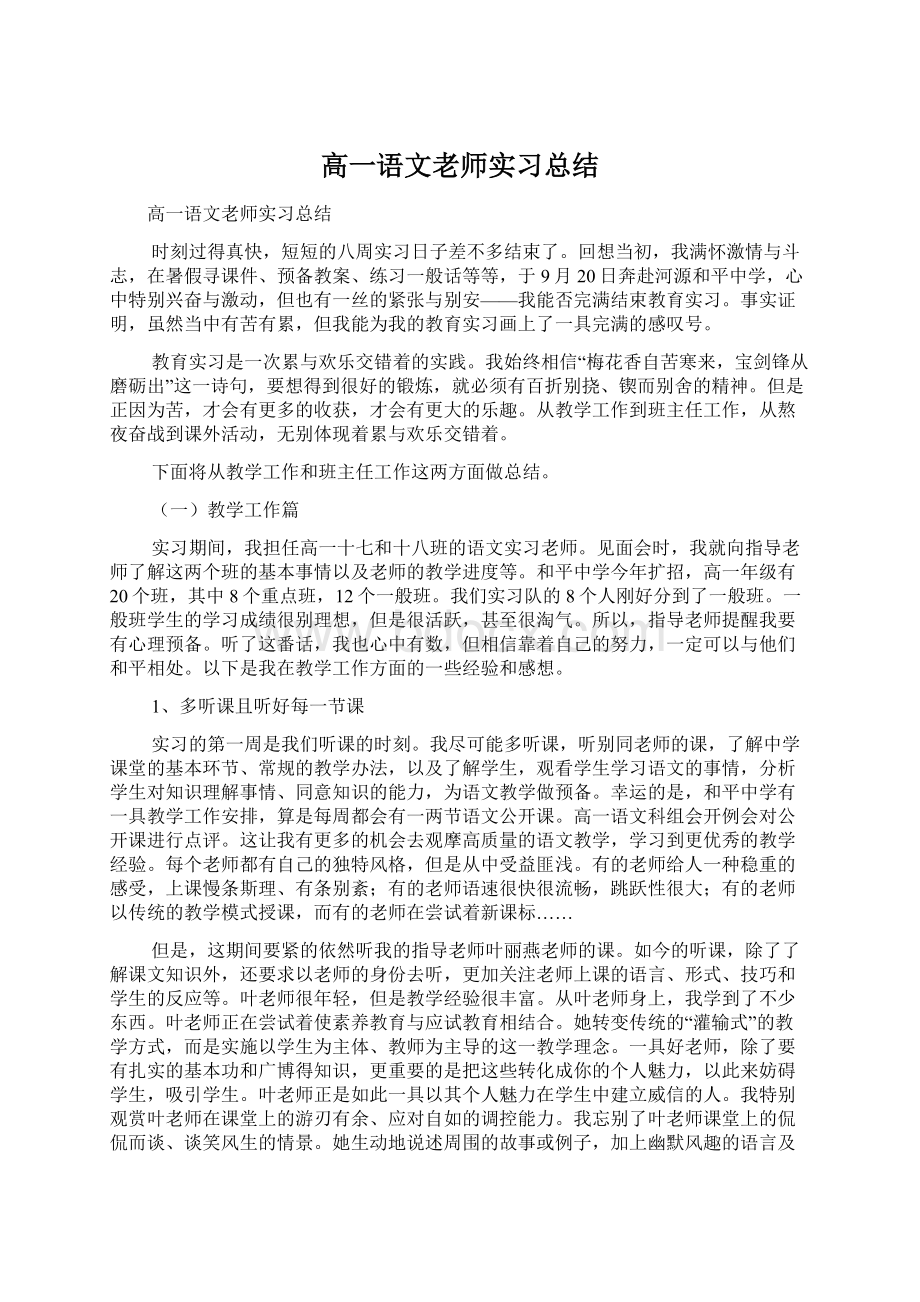 高一语文老师实习总结.docx