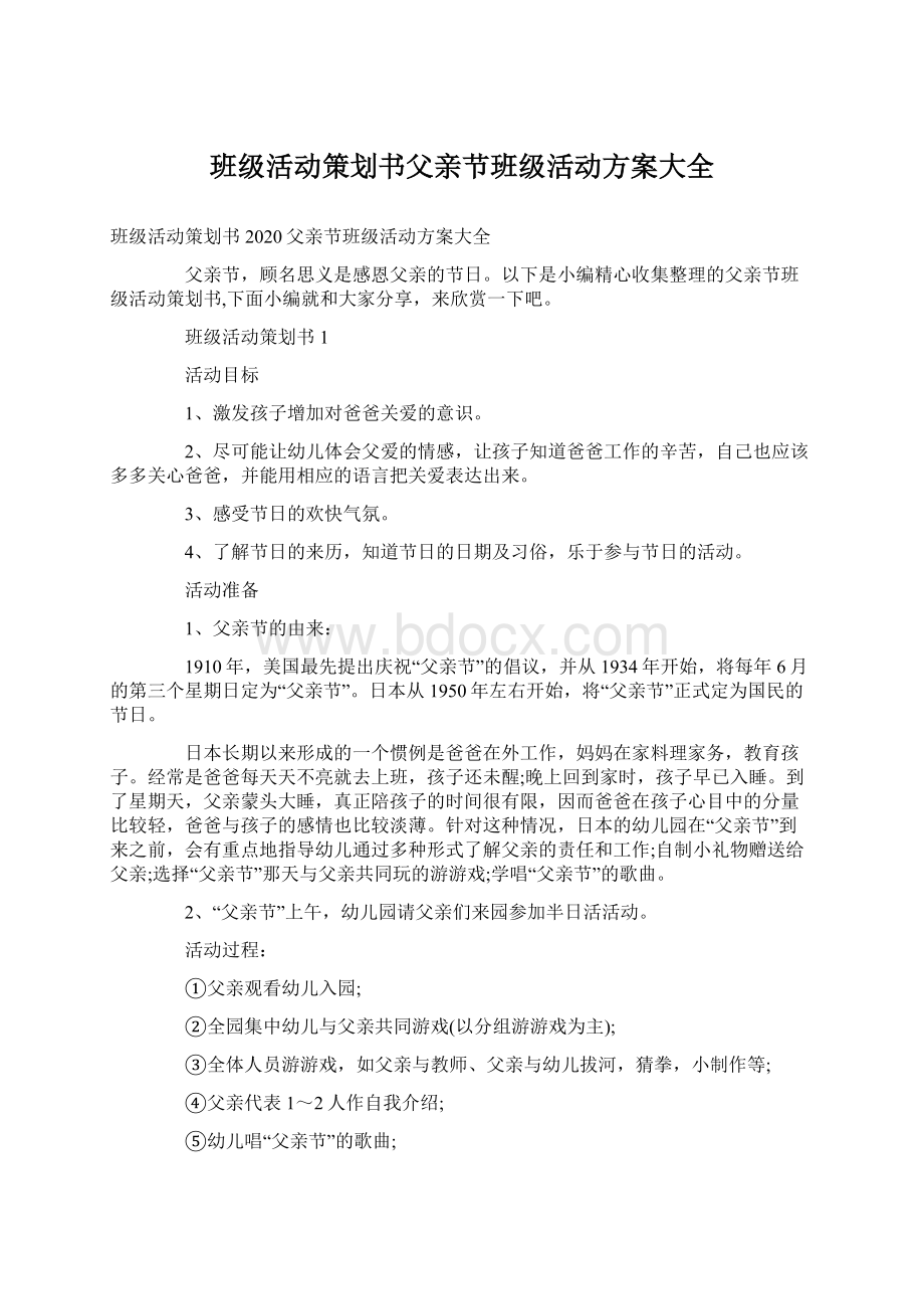 班级活动策划书父亲节班级活动方案大全.docx