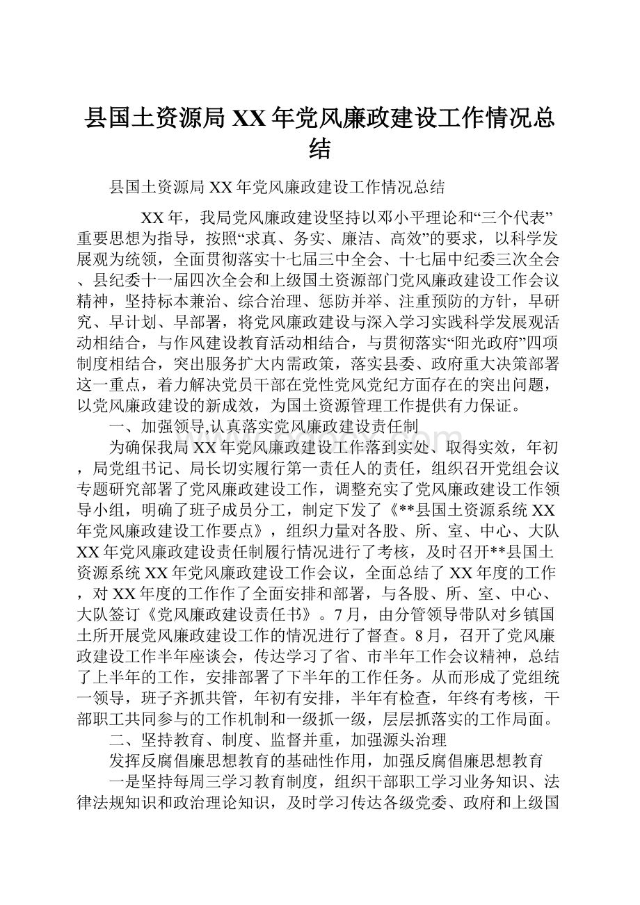 县国土资源局XX年党风廉政建设工作情况总结.docx