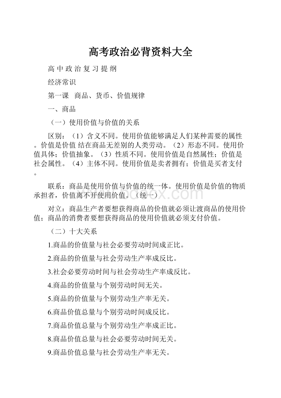 高考政治必背资料大全.docx