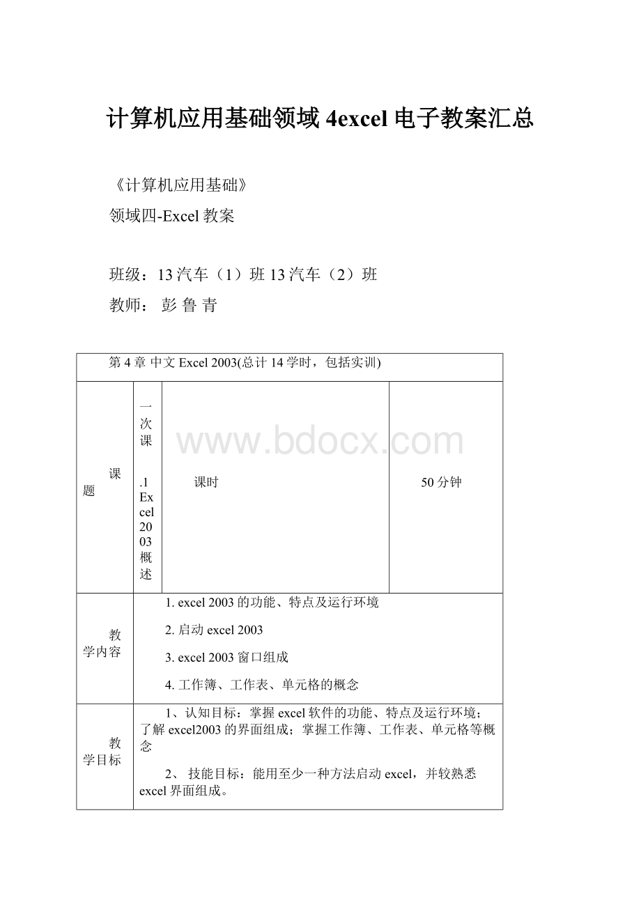 计算机应用基础领域4excel电子教案汇总.docx_第1页