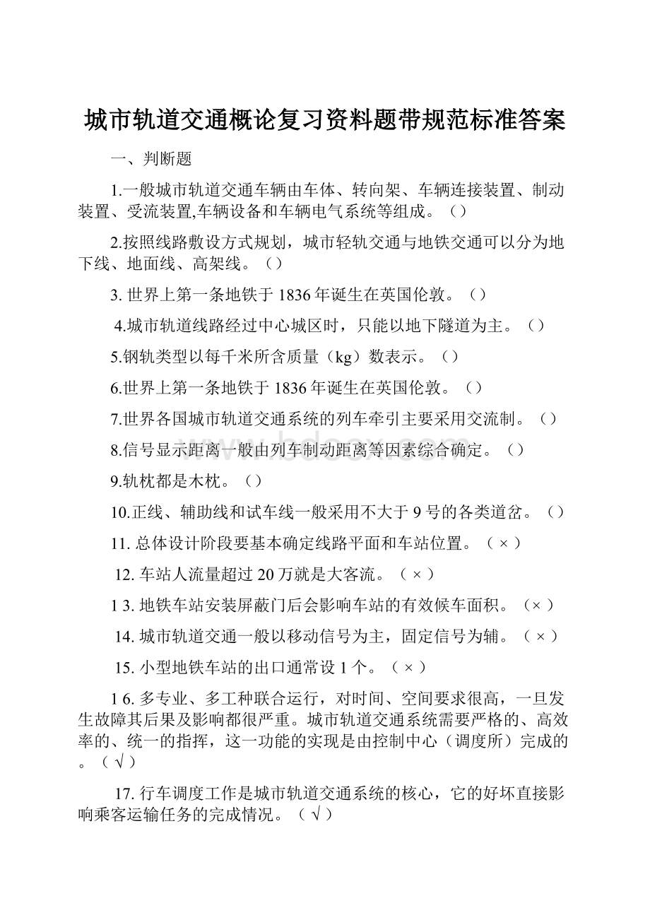 城市轨道交通概论复习资料题带规范标准答案.docx_第1页